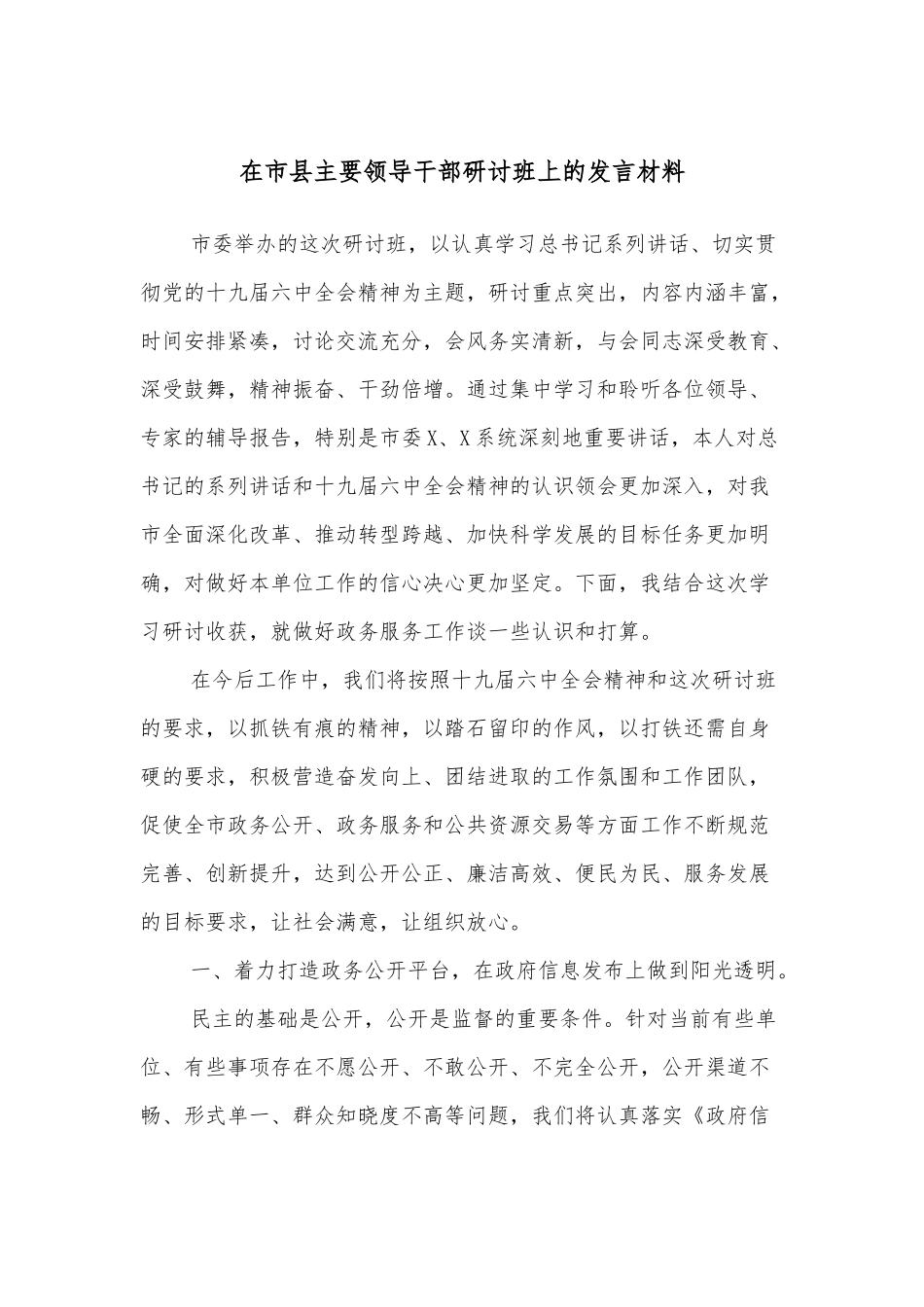 在市县主要领导干部研讨班上的发言材料_第1页