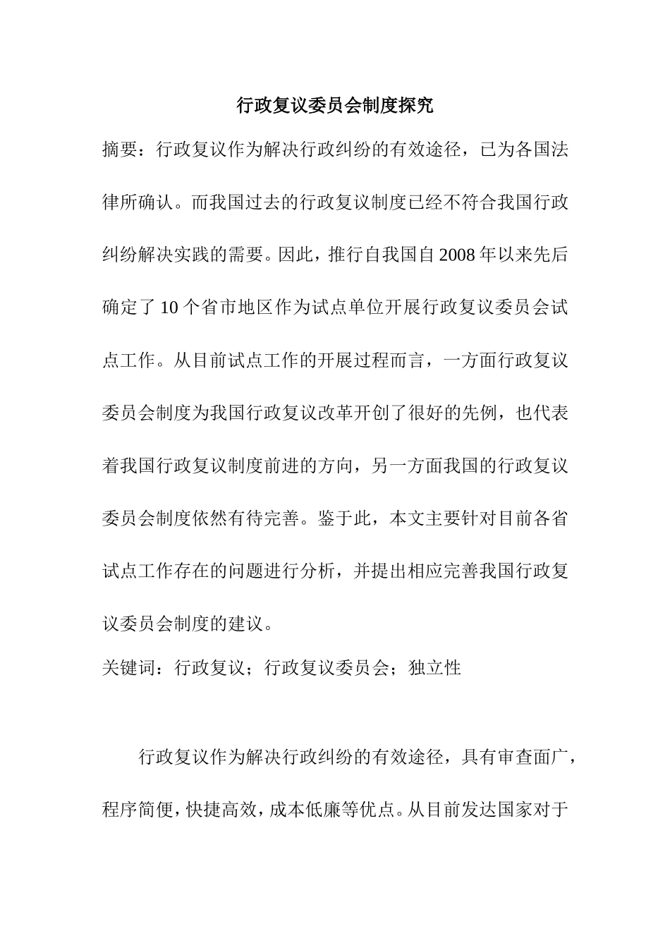 行政复议委员会制度探究分析  公共管理专业_第1页