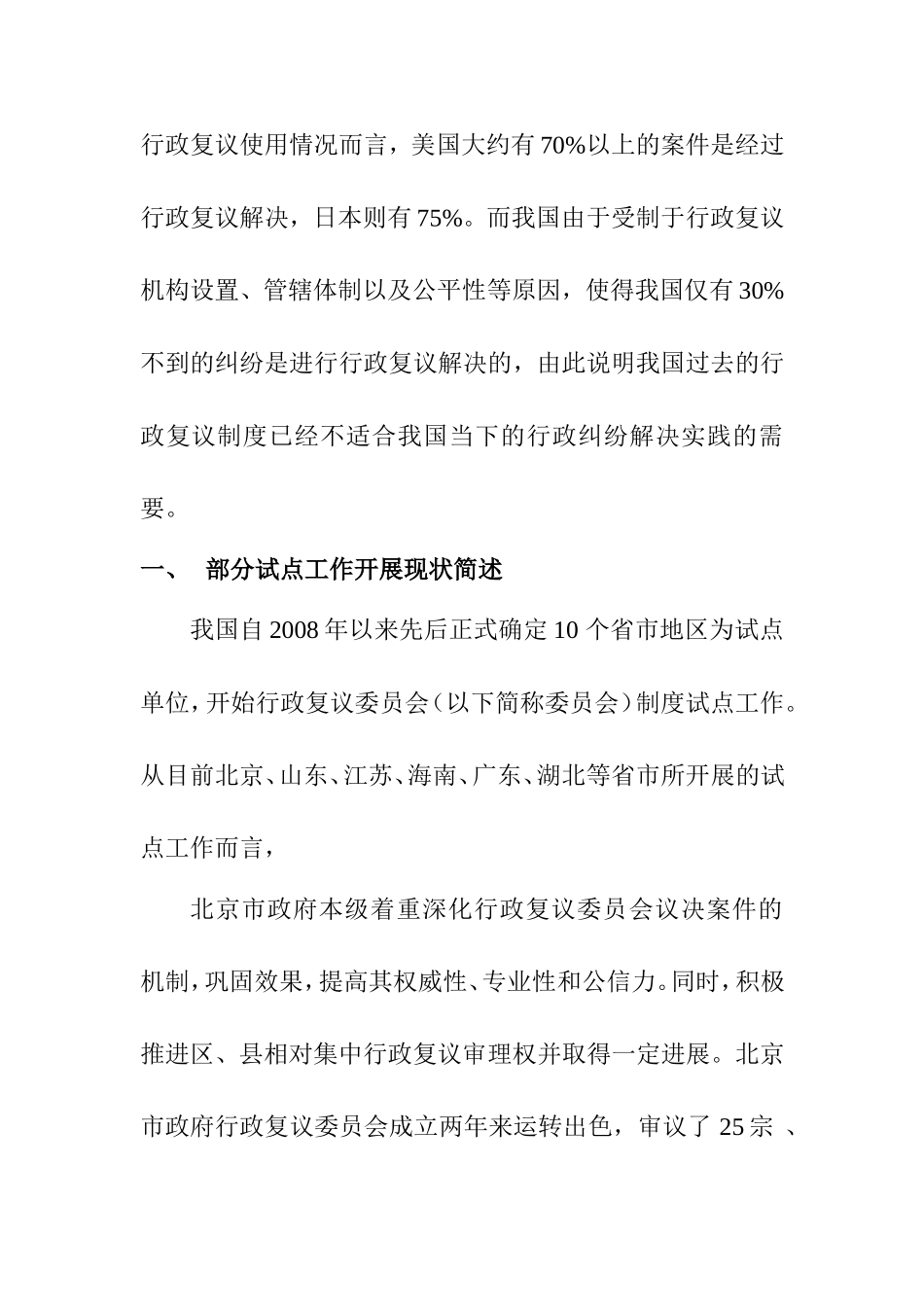 行政复议委员会制度探究分析  公共管理专业_第2页