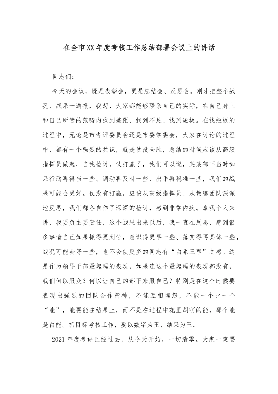 在全市XX年度考核工作总结部署会议上的讲话_第1页