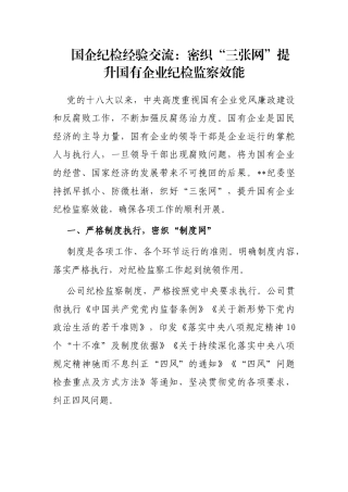 国企纪检经验交流：密织“三张网”提升国有企业纪检监察效能