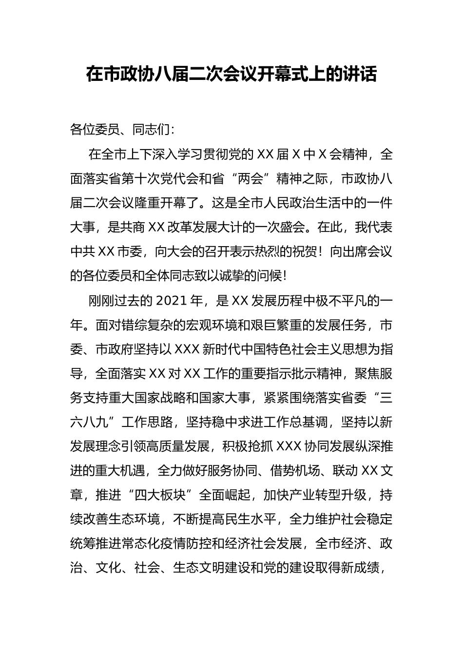 在市政协八届二次会议开幕式上的讲话_第1页