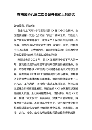 在市政协八届二次会议开幕式上的讲话