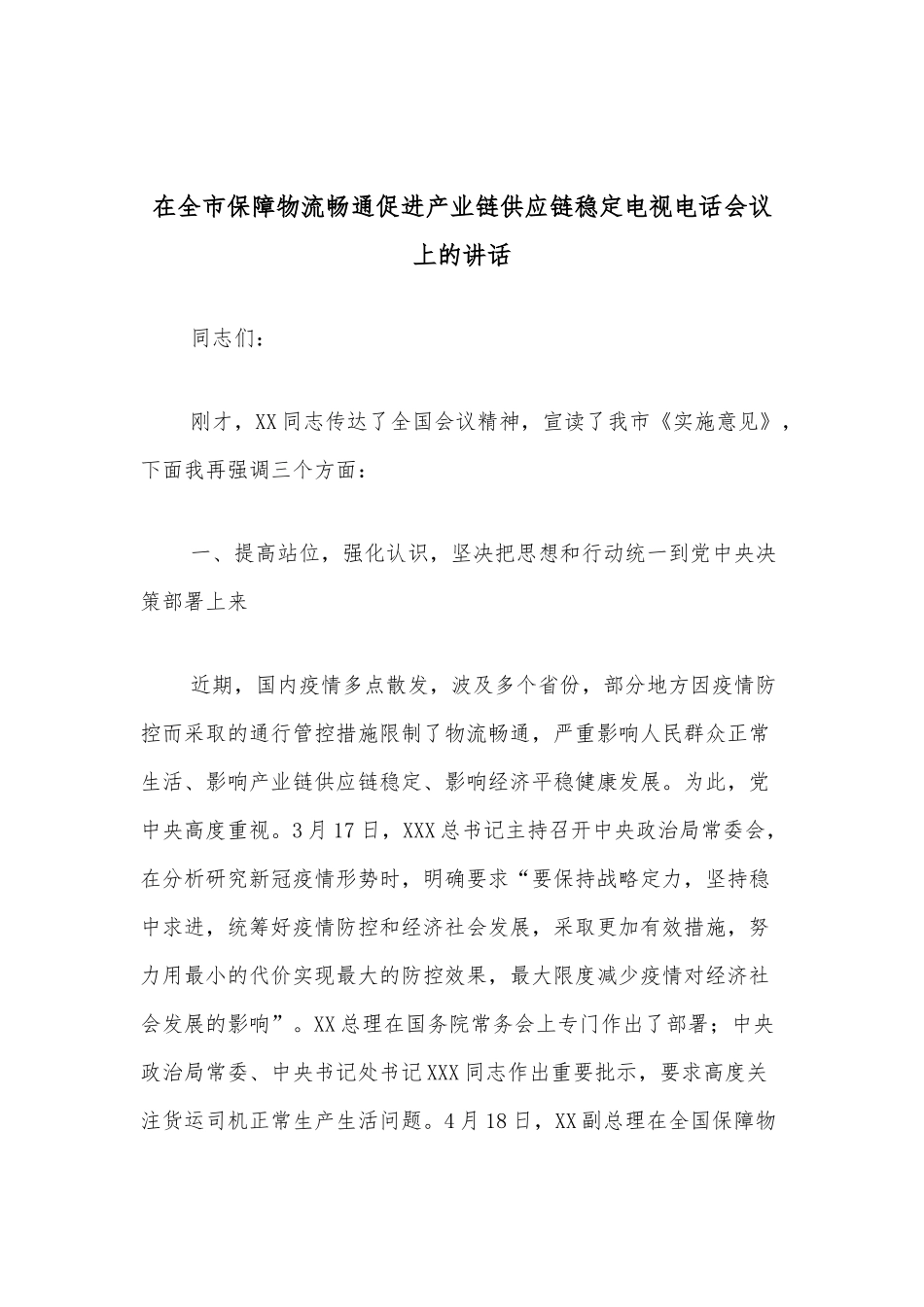 在全市保障物流畅通促进产业链供应链稳定电视电话会议上的讲话_第1页