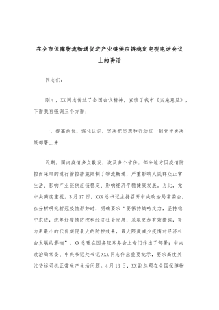 在全市保障物流畅通促进产业链供应链稳定电视电话会议上的讲话