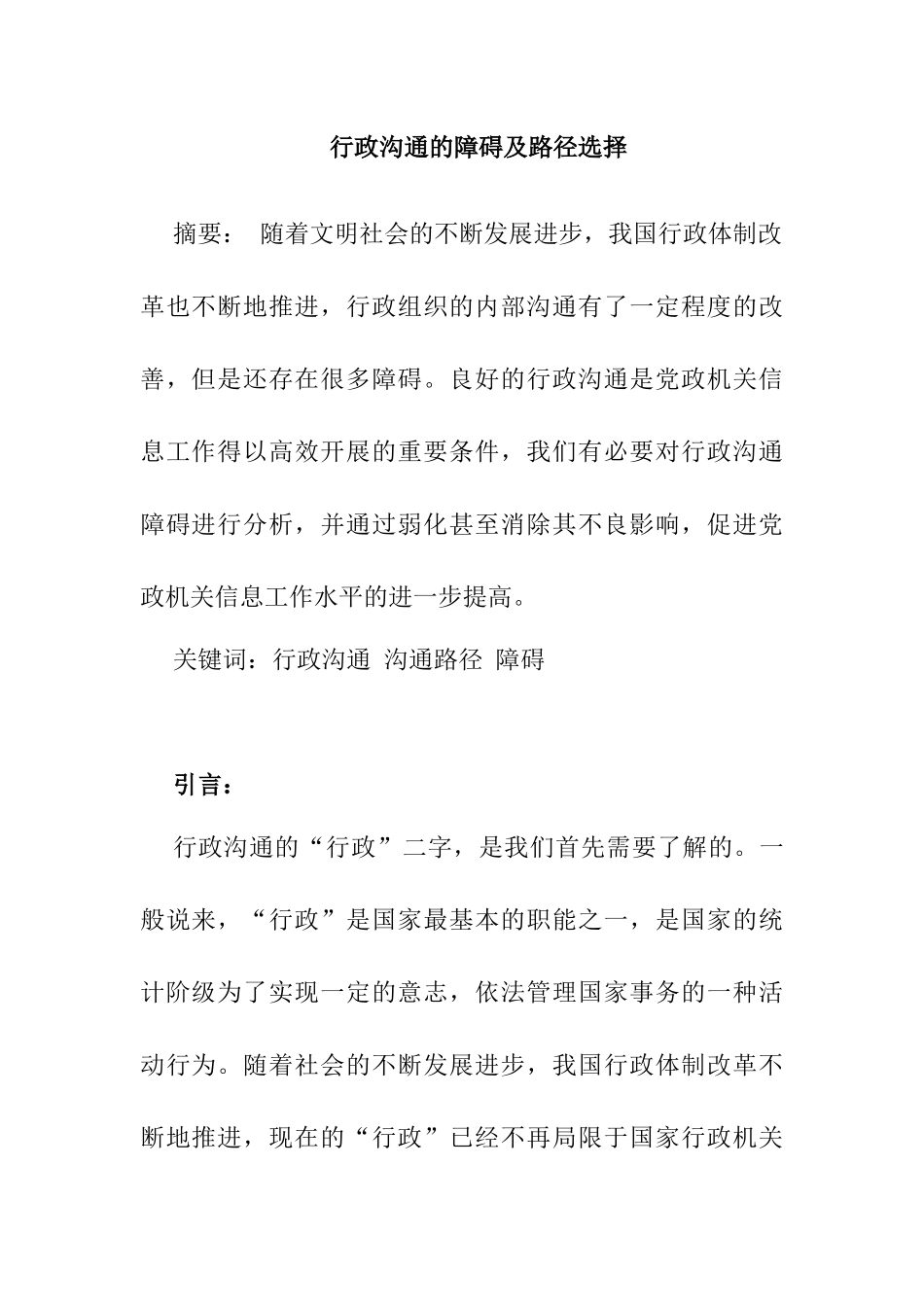 行政沟通的障碍及路径选择 公共管理专业_第1页