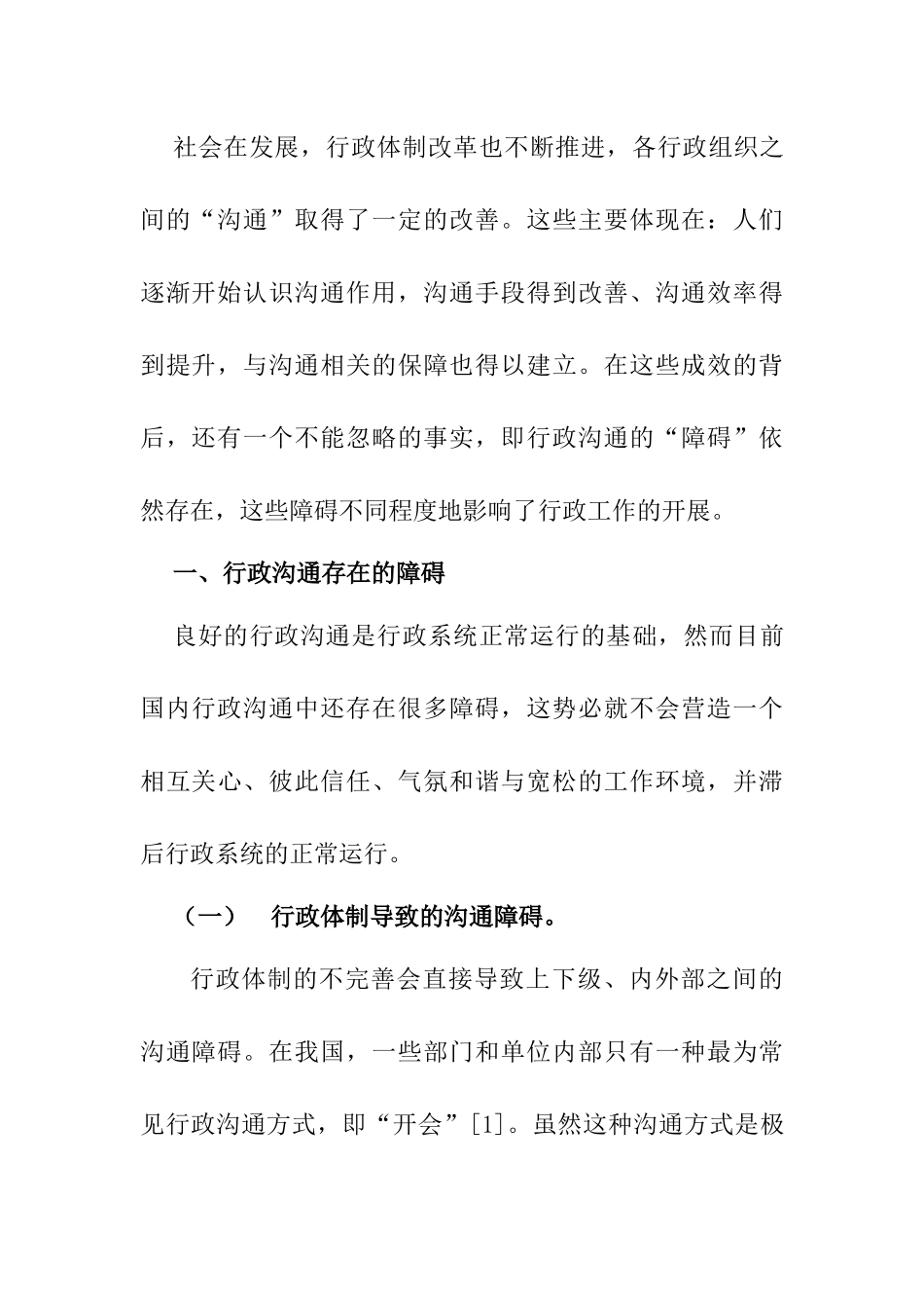 行政沟通的障碍及路径选择 公共管理专业_第3页