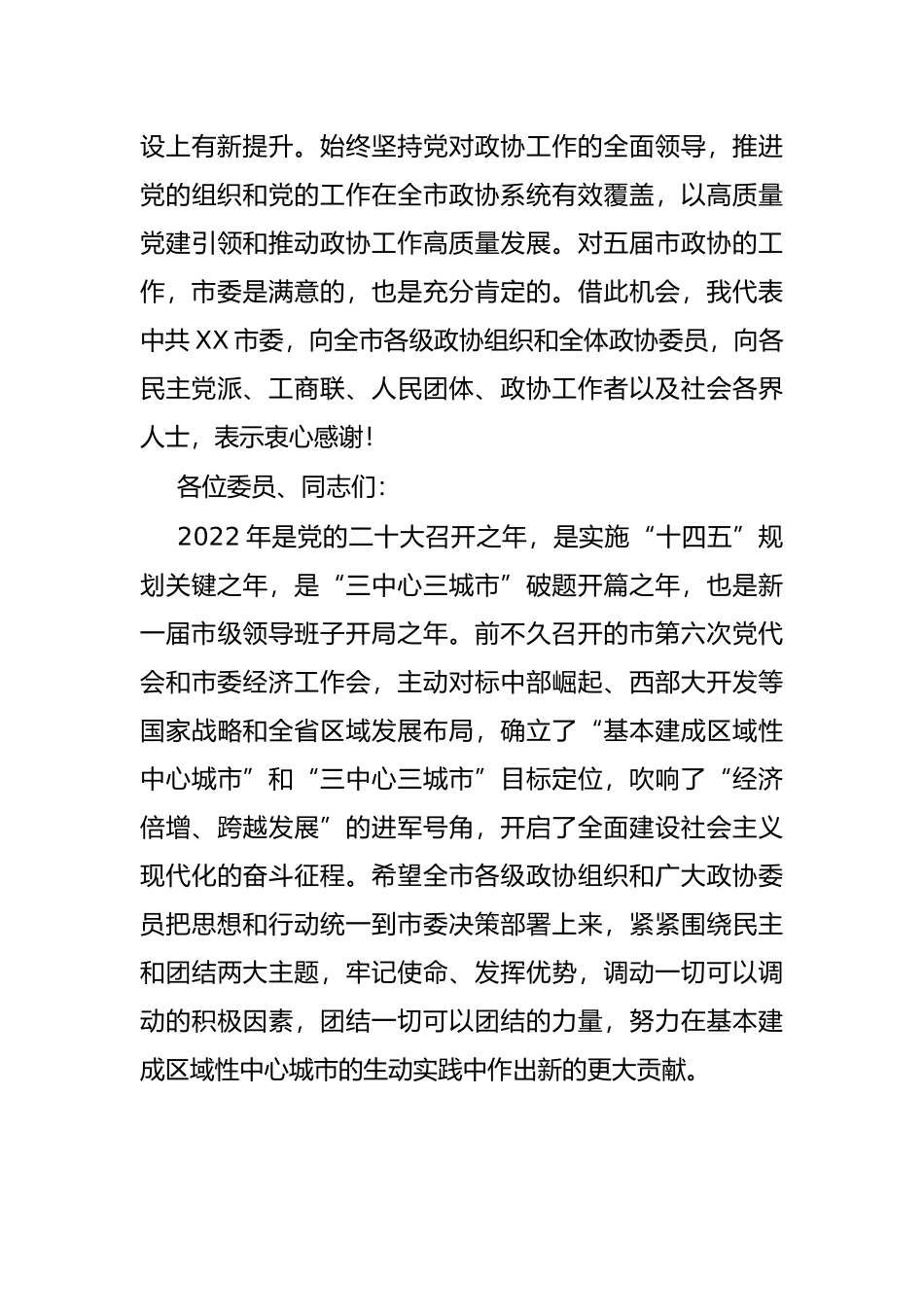 在市政协六届一次会议开幕会上的致辞_第3页