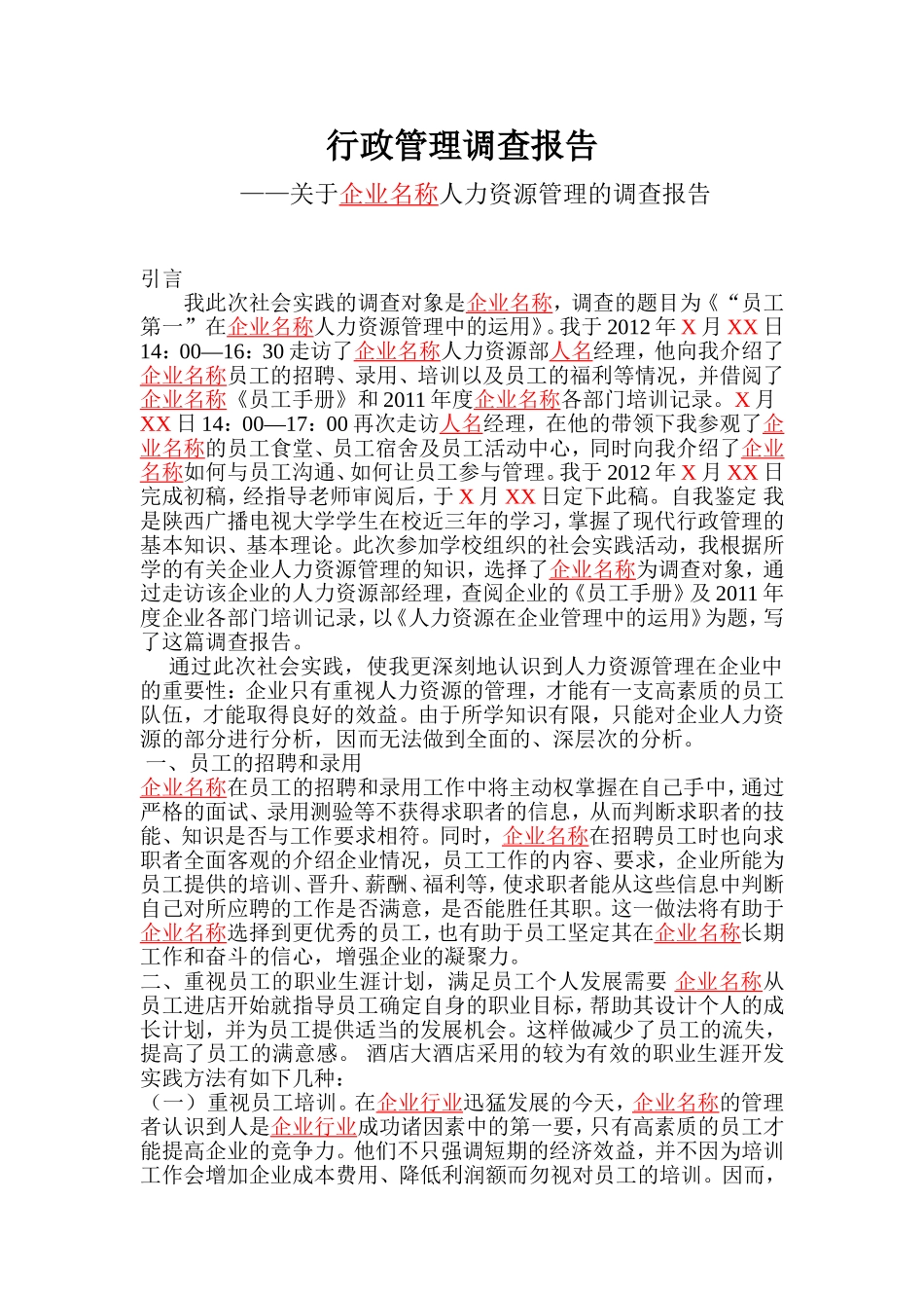 行政管理调查报告 关于企业名称人力资源管理的调查报告_第1页