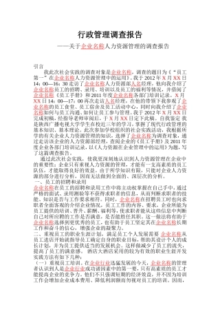 行政管理调查报告 关于企业名称人力资源管理的调查报告