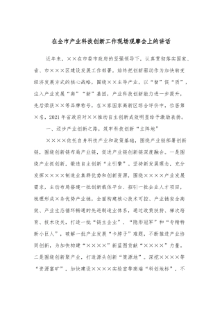 在全市产业科技创新工作现场观摩会上的讲话