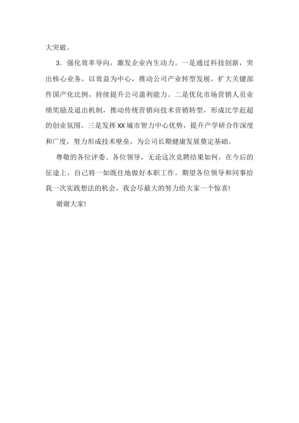 国企总经理岗位竞聘演讲稿_第3页