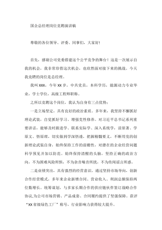 国企总经理岗位竞聘演讲稿