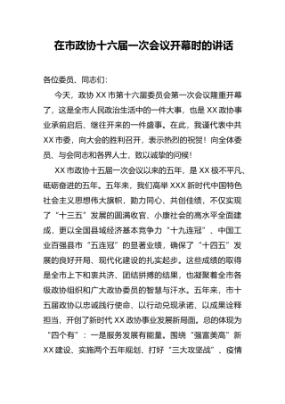 在市政协十六届一次会议开幕时的讲话