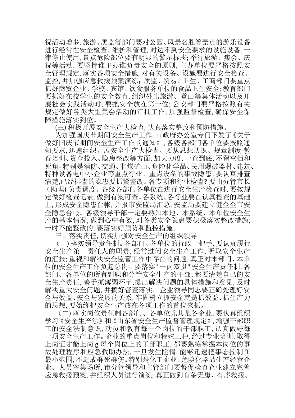 国庆节安全工作及重点工作讲话汇编（3篇）_第3页