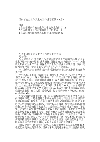 国庆节安全工作及重点工作讲话汇编（3篇）