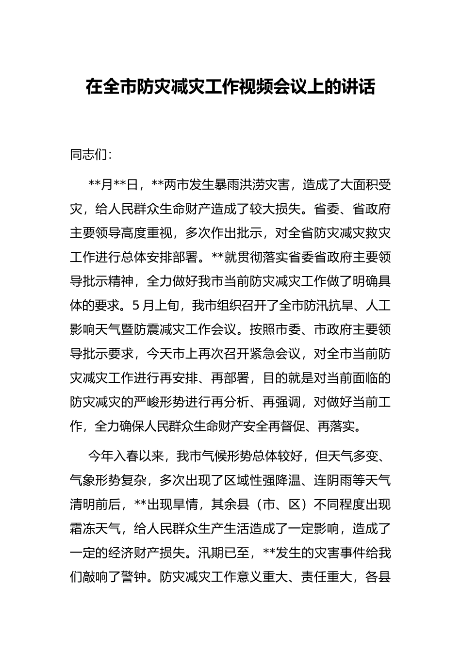 在全市防灾减灾工作视频会议上的讲话_第1页