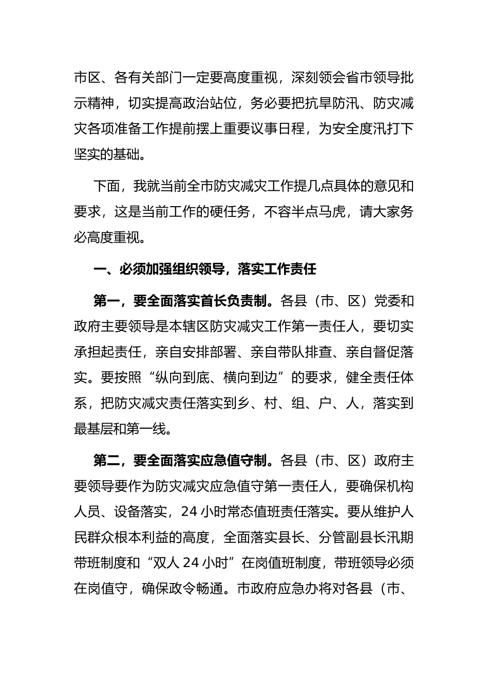 在全市防灾减灾工作视频会议上的讲话_第2页