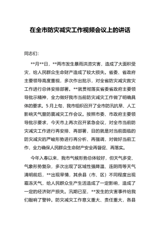 在全市防灾减灾工作视频会议上的讲话