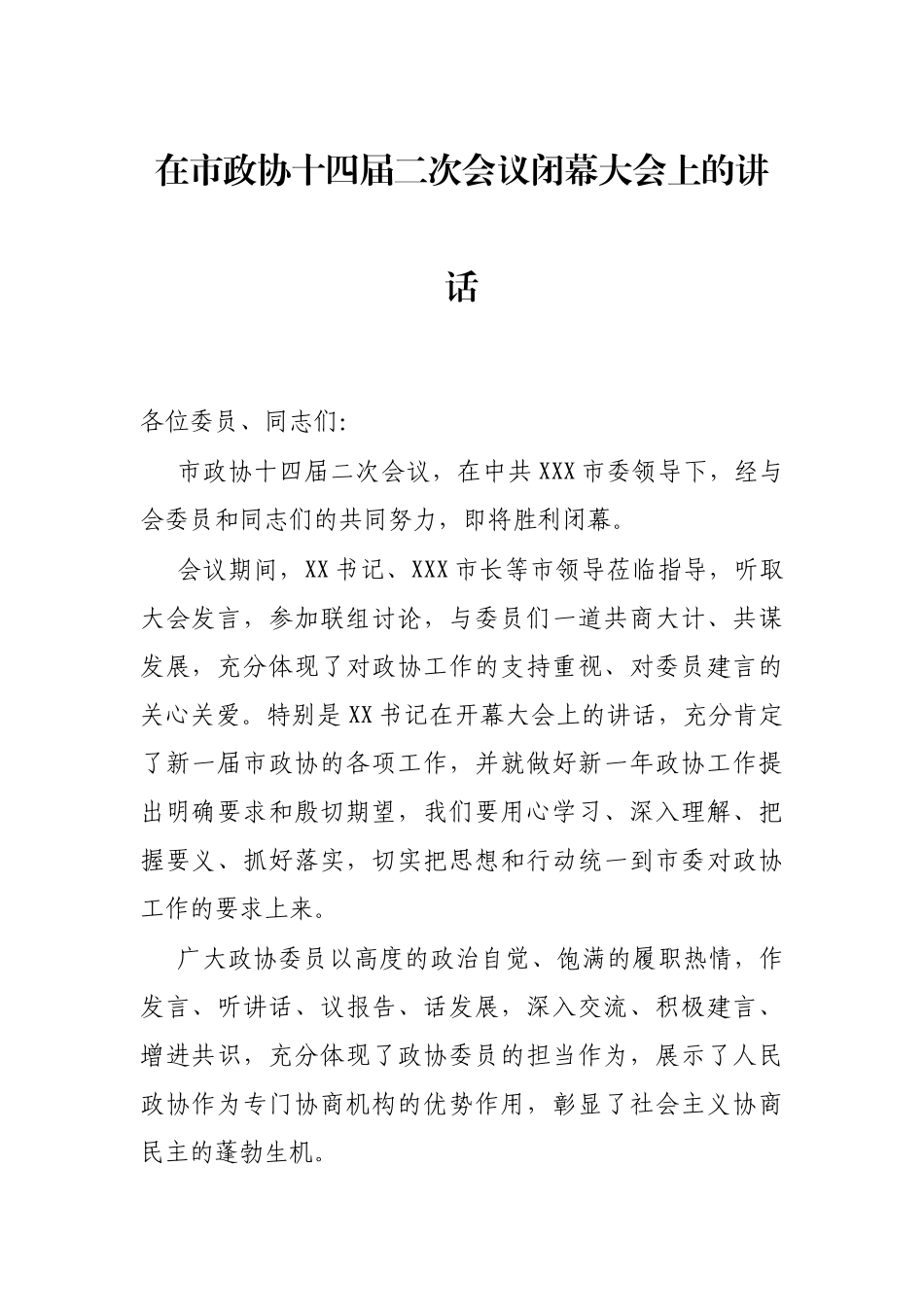 在市政协十四届二次会议闭幕大会上的讲话_第1页