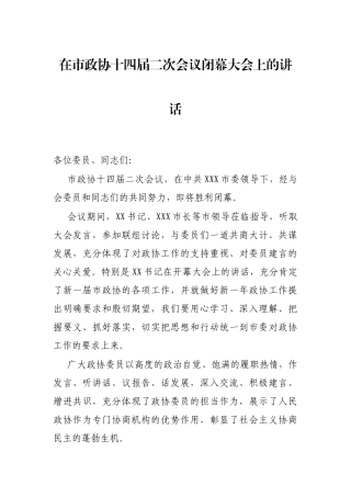 在市政协十四届二次会议闭幕大会上的讲话