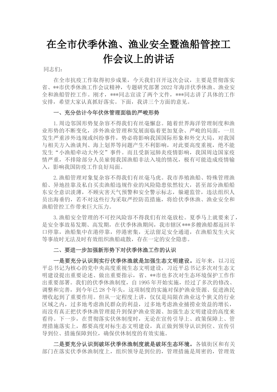 在全市伏季休渔、渔业安全暨渔船管控工作会议上的讲话_第1页