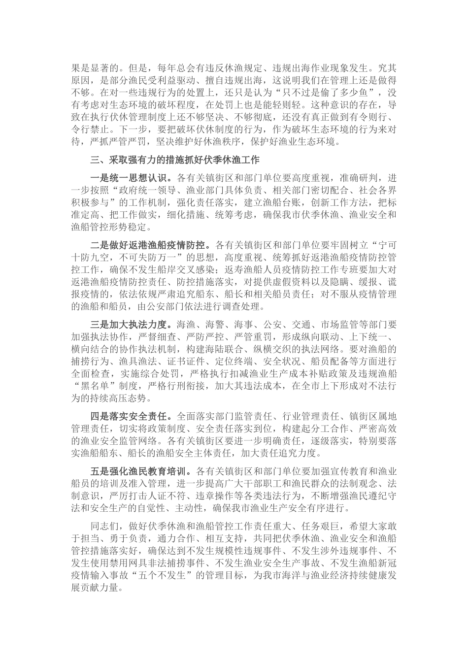 在全市伏季休渔、渔业安全暨渔船管控工作会议上的讲话_第2页