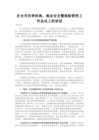 在全市伏季休渔、渔业安全暨渔船管控工作会议上的讲话