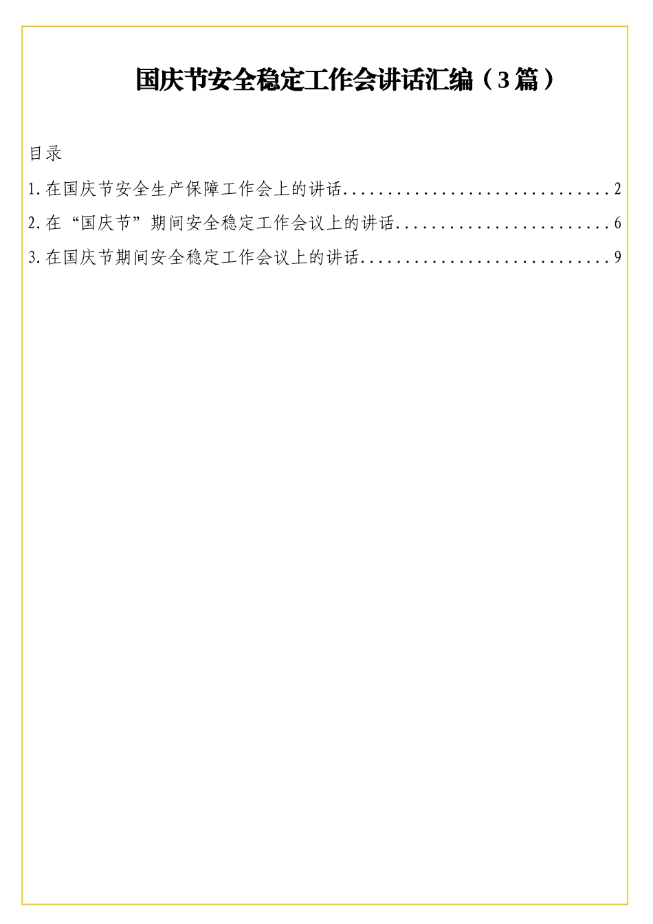 国庆节安全稳定工作会讲话汇编（3篇）_第1页