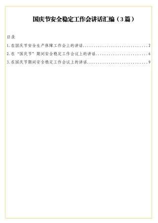 国庆节安全稳定工作会讲话汇编（3篇）