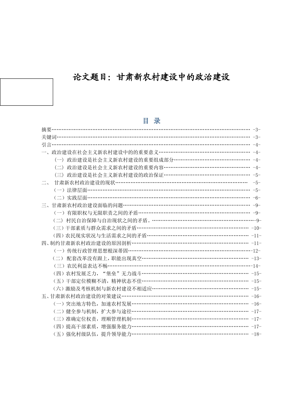 行政管理专业  甘肃新农村建设中的政治建设_第1页