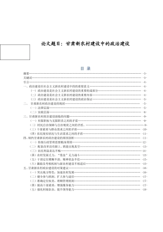 行政管理专业  甘肃新农村建设中的政治建设