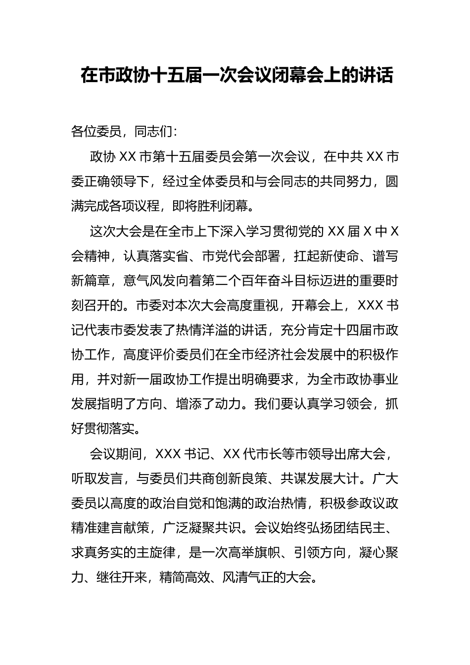 在市政协十五届一次会议闭幕会上的讲话_第1页