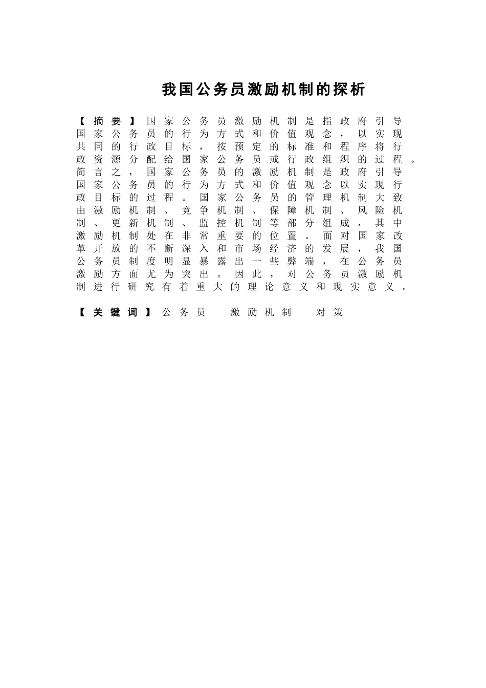 行政管理专业 我国公务员激励机制的探析_第1页