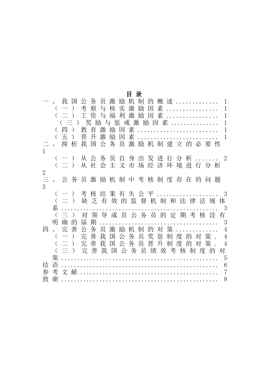行政管理专业 我国公务员激励机制的探析_第2页