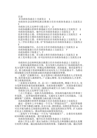 在市政协务虚会上交流发言汇编（14篇）