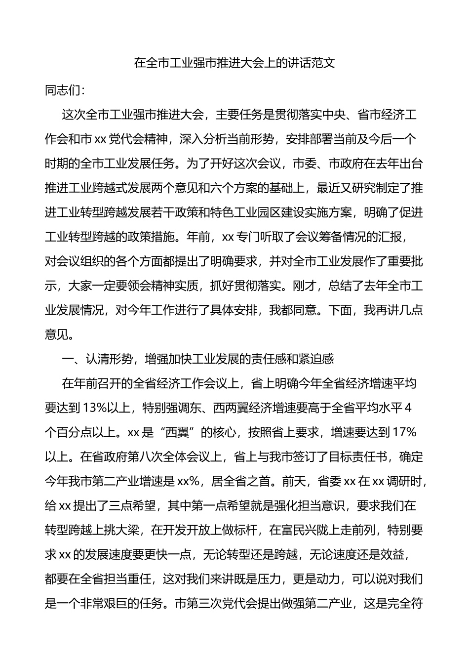 在全市工业强市推进大会上的讲话范文会议_第1页