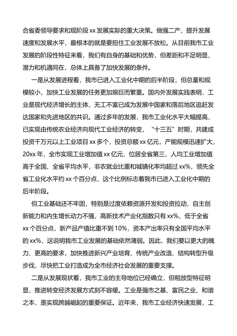 在全市工业强市推进大会上的讲话范文会议_第2页