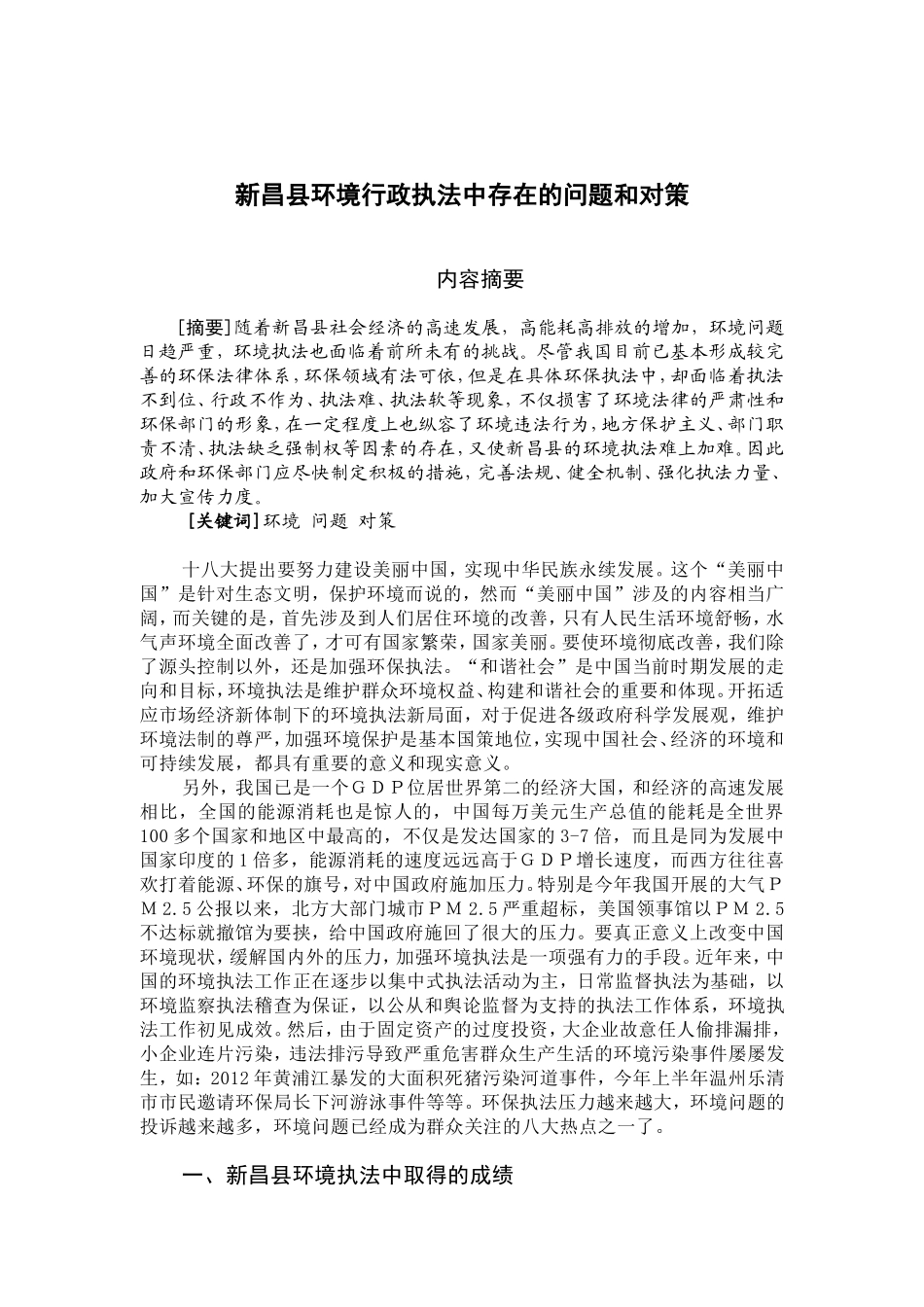 行政管理专业 新昌县环境行政执法中存在的问题和对策_第1页