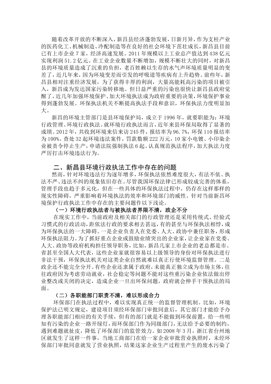 行政管理专业 新昌县环境行政执法中存在的问题和对策_第2页