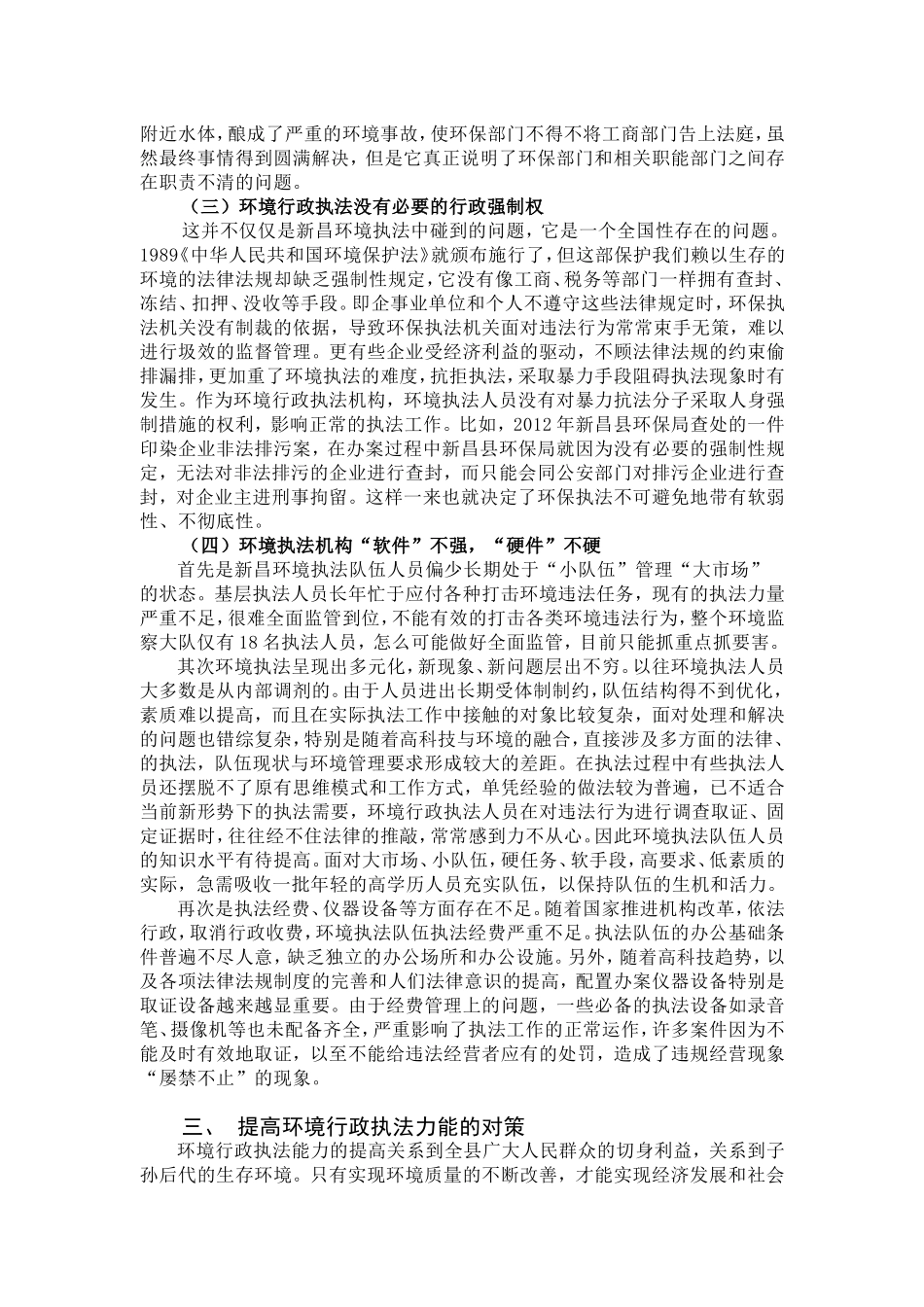 行政管理专业 新昌县环境行政执法中存在的问题和对策_第3页