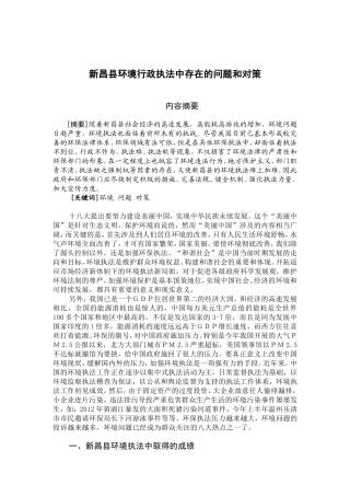 行政管理专业 新昌县环境行政执法中存在的问题和对策