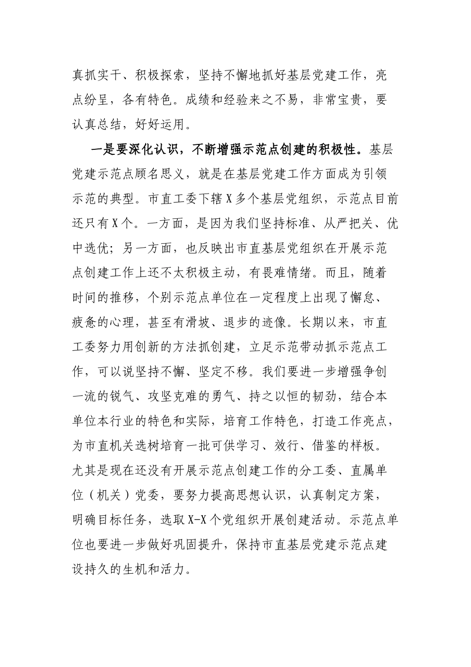 在市直机关2022年基层建工作推进会上的讲话_第2页