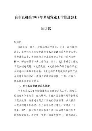 在市直机关2022年基层建工作推进会上的讲话