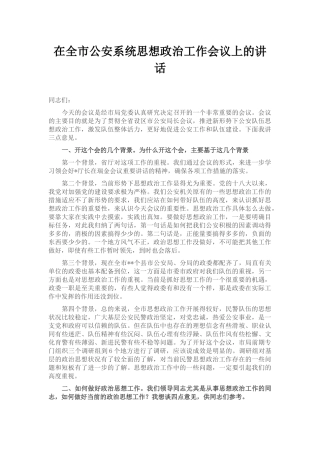 在全市公安系统思想政治工作会议上的讲话