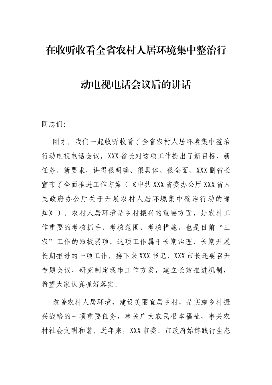 在收听收看全省农村人居环境集中整治行动电视电话会议后的讲话_第1页
