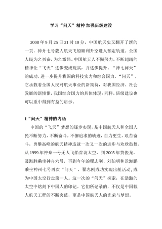 学习“问天”精神 加强班级建设