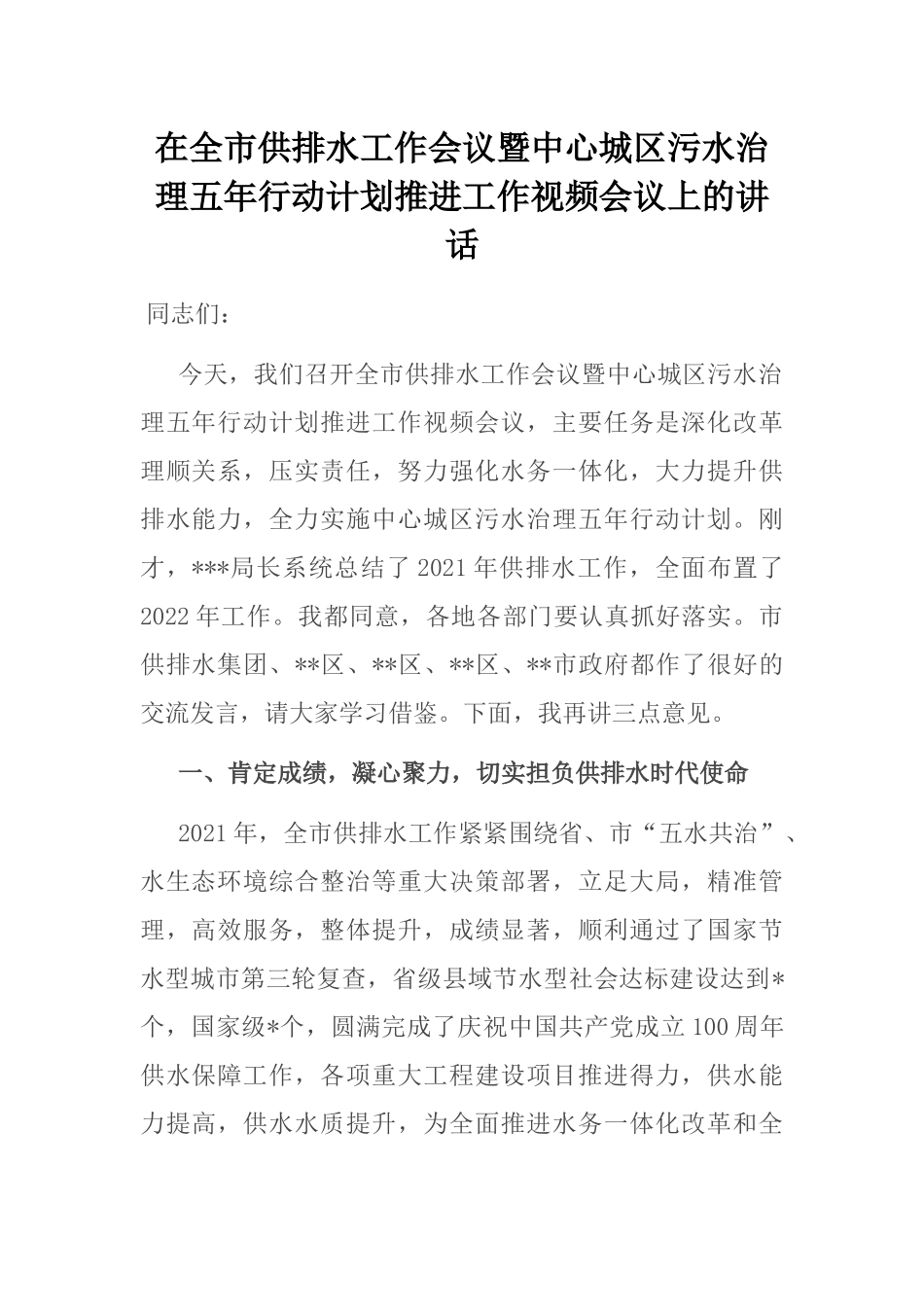 在全市供排水工作会议暨中心城区污水治理五年行动计划推进工作视频会议上的讲话_第1页