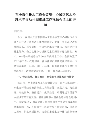 在全市供排水工作会议暨中心城区污水治理五年行动计划推进工作视频会议上的讲话