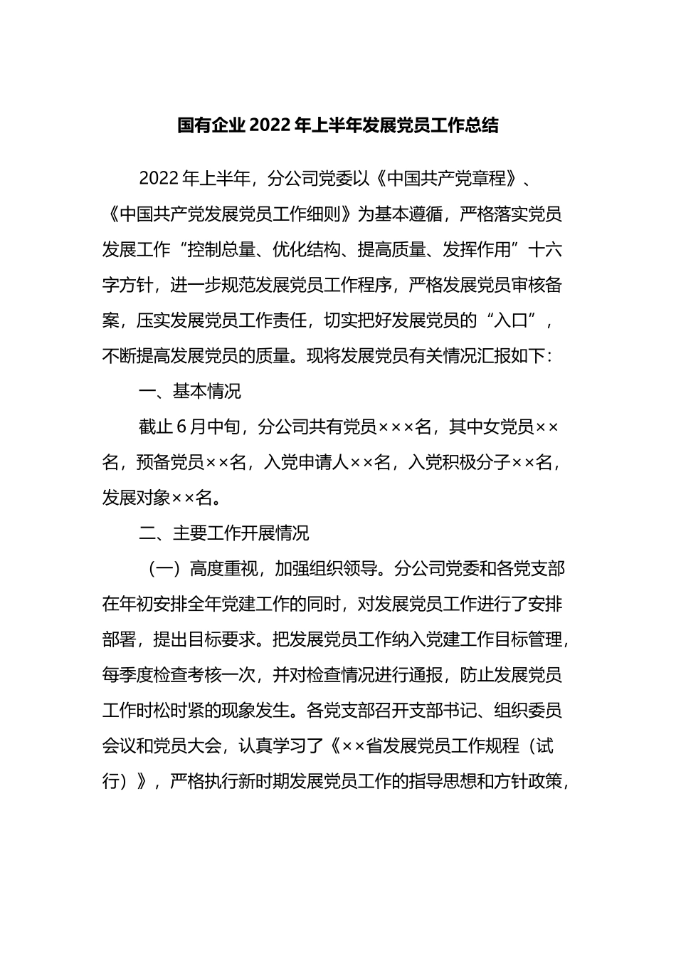 国有企业2022年上半年发展党员工作总结_第1页
